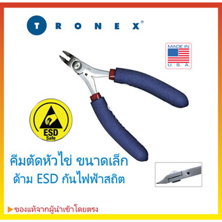 คีมตัดหัวไข่คุณภาพสูง ด้าม ESD กันไฟฟ้าสถิต งานละเอียด SMT ของแท้จากอเมริกา TRONEX #5312