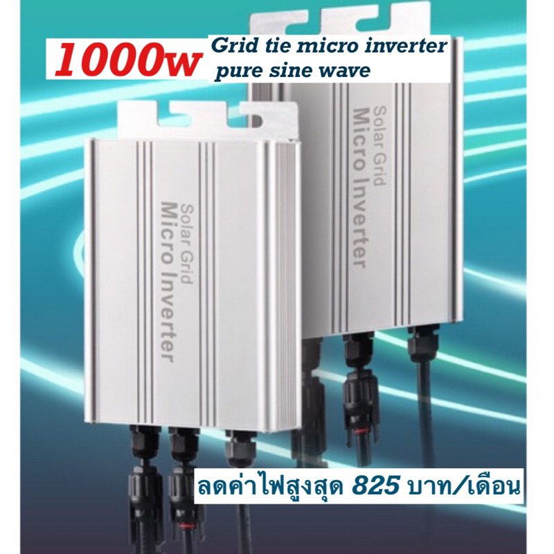 ออนกริดไมโครอินเวอร์เตอร์ 1000w 18-50v มี MPPT + IP65 กันน้ำได้ และลดค่าไฟได้จริง