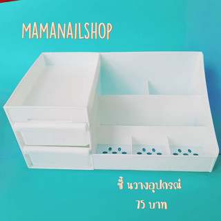 ชั้นวางอุปกรณ์ทำเล็บ