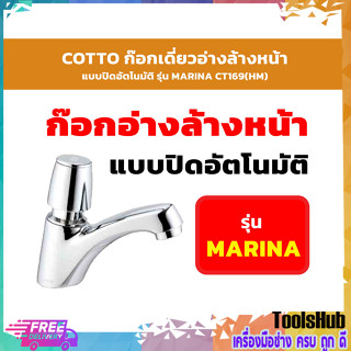 COTTO CT169(HM) ก๊อกเดี่ยวอ่างล้างหน้า แบบปิดอัตโนมัติ รุ่น MARINA