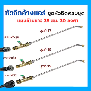 หัวฉีดล้างแอร์ครบชุด หัวฉีดล้างแอร์ ชุดล้างแอร์ หัวฉีดน้ำ พร้อมส่ง Car รถยนต์