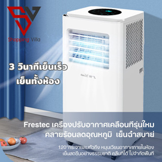 Frestec พัดลมไอเย็น แอร์เคลื่อนที่มัลติฟังก์ชั่น พัดลมแอร์ พัดลมแอร์เย็นเคลื่อนที่แอร์ตั้งพื้นพัดลมแอร์เย็นๆ หน้าจอสัมผั