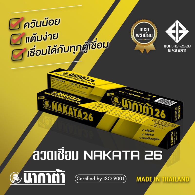 ลวดอ็อก ลวดเชื่อม NAKATA 26 2.6 x 350mm บรรจุ 2 กิโล made in Thailand <350mm> มอก. ISO 9001:2005