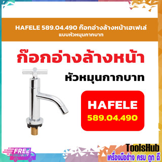 HAFELE 589.04.490 ก๊อกอ่างล้างหน้าเฮเฟเล่ แบบหัวหมุนกากบาท