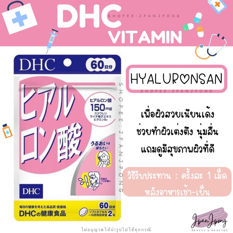 [พร้อมส่ง/ exp.2025-27] DHC Hyaluronsan สำหรับ 20, 30, 60 วัน