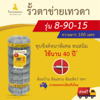 (ส่งฟรี)รั้วตาข่ายเทวดา รั้วแรงดึง ตาข่ายถักปม สูง 90 ซม. (100 เมตร) รุ่น 8-90-15  เกรดออสเตรเลียพรีเมี่ยม ใช้นาน 40 ปี*