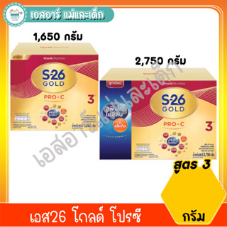 เอส26 โกลด์ โปรซี สูตร3 ขนาด 1,650 และ 2,750 กรัม