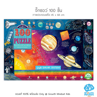 GM Kids (ของแท้ USA พร้อมส่ง6+ ขวบ) จิ๊กซอว์ ตัวต่อ 100 ชิ้น Solar System 100 Pieces Jigsaw Puzzle (Eeboo)