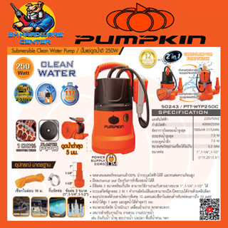 ปั้มน้ำแช่ ปั้มไดโว่ น้ำทั่วไป  กำลัง 250วัตต์ ขนาดสายยาง 1 - 1.5 นิ้ว PUMPKIN รุ่น 50243/PTT-WTP250C (รับประกัน 1ปี)