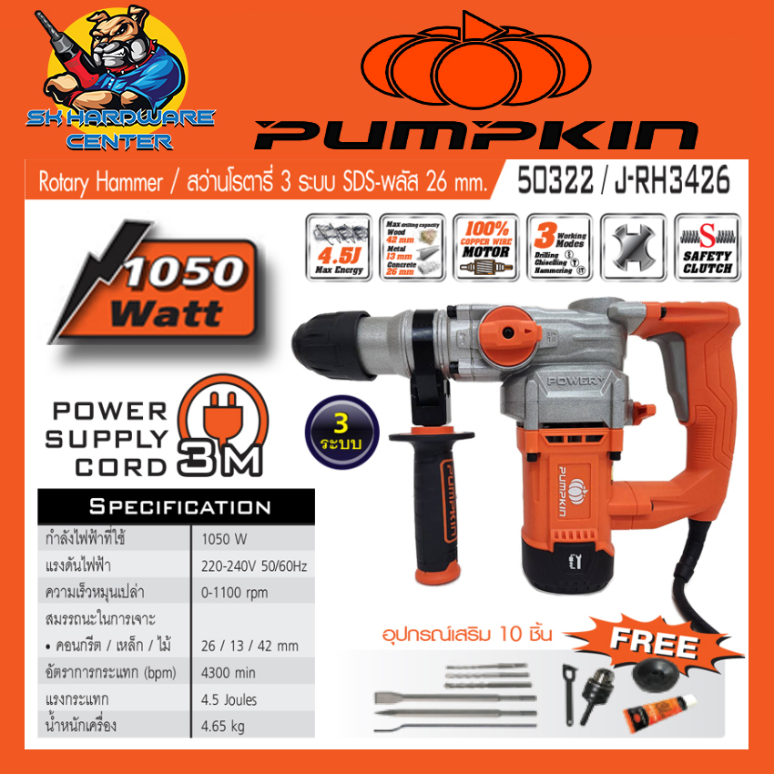 สว่านโรตารี่ 3ระบบ เน้นงานปูน กำลัง 1050วัตต์ PUMPKIN รุ่น 50322 / J-RH3426 (รับประกัน 1ปี)