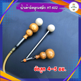 น้ำเต้ายัดลูกเหล็ก น้ำเต้าสอดลูกเหล็ก 4-5 มม. ได้อุปกรณ์ 2 ชิ้น รหัส HT-602