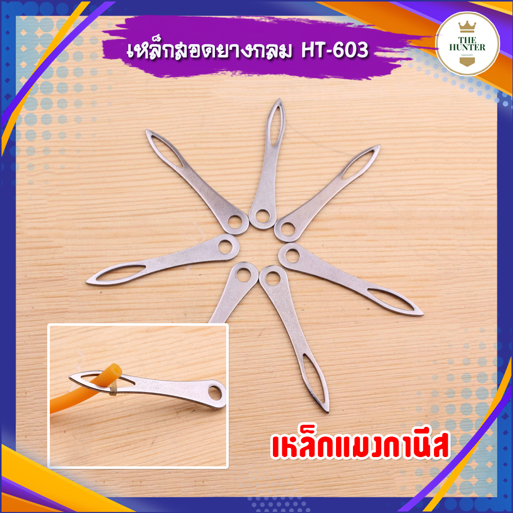 เข็มสอดยางกลม เหล็กสอดยางกลม เนื้อเหล็กแมงกานีส รหัส HT-603