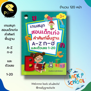 หนังสือ เกมสนุก สอนเด็กเก่ง คำศัพท์พื้นฐาน A-Z  ก-ฮ และ ตัวเลข 1-20 :ระบายสี ฝึกเขียนตามรอยประ เรียนอังกฤษ เรียนรู้จำนวน