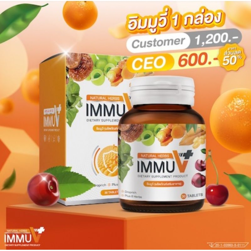 อิมมูวี พลัส ImmuV+วิตามินผสมสมุนไพรสกัดบำรุงเพื่อสุขภาพ.