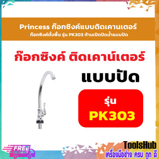 Princess ก๊อกซิงค์แบบติดเคานเตอร์ ก๊อกซิงค์ตั้งพื้น รุ่น PK303 ก้านเปิดปิดน้ำแบบปัด