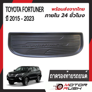 ถาดรองท้าย TOYOTA FORTUNER 2015 - 2023 อุปกรณ์ แต่งรถ อุปกรณ์แต่งรถ ถาดวางสัมภาระท้ายรถ สีดำ