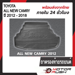 ถาดรองท้ายรถTOYOTA  ALL NEW CAMRY   ปี 2012 - 2018 ถาดรองกันเปื้อน ถาดรองกันน้ำ พรมปูพื้น  ถาดวางสัมภาระท้ายรถ สีดำ