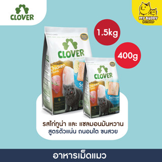 อาหารเม็ดแมว Clover เกรด ultra holistic สูตรตัวแน่น ถนอมไต ขนาด 500g - 5kg