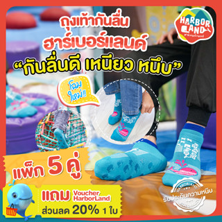 ถุงเท้ากันลื่นลาย HarborLand ลายใหม่ สีเขียวอมฟ้า 1 แพ็ก มี 5 คู่ แถมฟรี Voucher ส่วนลด 20% 1 ใบ