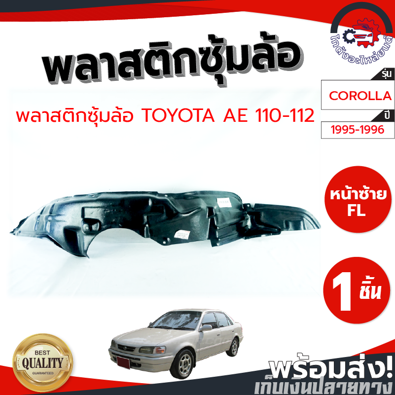 ซุ้มล้อ พลาสติก โตโยต้า AE110-112 ปี 95-96 TOYOTA AE110-112 1995-1996 โกดังอะไหล่ยนต์ อะไหล่ยนต์ รถย