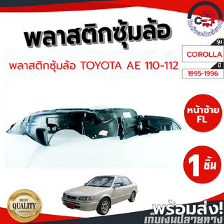 ซุ้มล้อ พลาสติก โตโยต้า AE110-112 ปี 95-96 TOYOTA AE110-112 1995-1996 โกดังอะไหล่ยนต์ อะไหล่ยนต์ รถยนต์