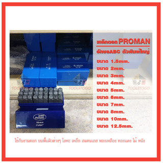 PROMAN เหล็กตอก ตัวอักษร ABC ขนาด 1.5-12 มิล ตัวหนังสือ ปั้มอักษร ปั้มหนังสือ ตัวตอก hammered steel เครื่องมือช่าง