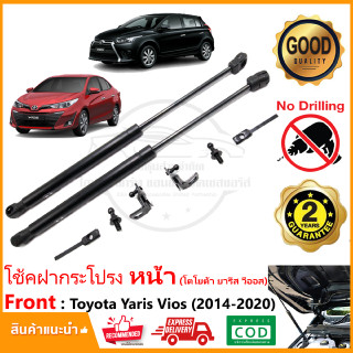 🔥โช้คฝากระโปรง หน้า Toyota Yaris Vios 2014-2020 ติดตั้งเองได้ คู่มือในกล่อง ไม่ต้องเจาะ ยารีส วีออส ของแต่ง ประกัน 2 ปี🔥