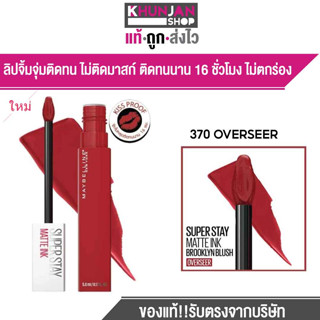 MAYBELLINE SUPERSTAY MATTE INK CITI 5ml. ลิควิดลิป เมย์เบลลีน ซุปเปอร์ สเตย์ แมท อิ้งค์ ซิตี้ 5 มล.