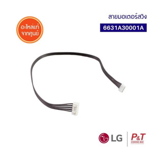 6631A30001A  สายแพรมอเตอร์สวิง สายไฟมอเตอร์สวิง LG ใช้กับมอเตอร์สวิงรหัส 4681A20042G /  4681A20042E อะไหล่แอร์ แท้