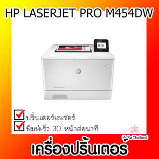 📣📣เครื่องปริ้นเตอร์⚡  เครื่องปริ้นเตอร์เลเซอร์ HP LASERJET PRO M454DW