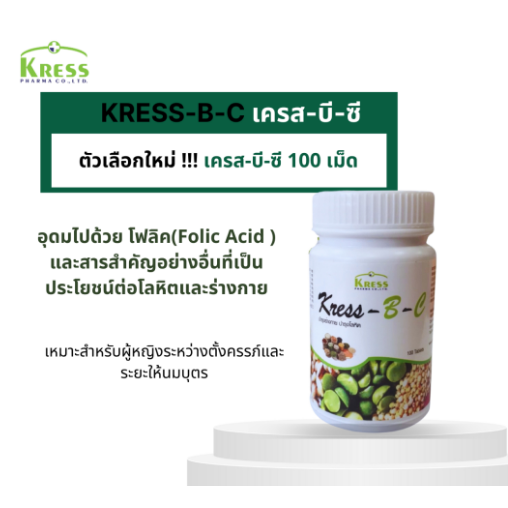 KRESS -B-C เครส บี ซี บำรุงร่างกาย บำรุงโลหิต 100 เม็ด