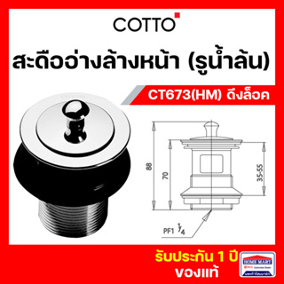 สะดืออ่างล้างหน้า สะดือล้างหน้า COTTO  แบบดึงล็อค CT673(HM)  มีรูน้ำล้น สะดืออ่างคอตโต้ ของแท้