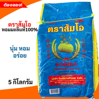 ข้าวหอมมะลิส้มโอ 5 กิโลกรัม(อร่อย เมล็ดนุ่ม)