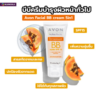 พร้อมส่งmaliwanworld/ Avon Facial BB cream 5in1 บีบีครีม ไม่วอกไม่เทา กันแดด ผิวสวย กระจ่างใส บำรุงผิวหน้า SPF15