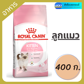 ROYAL CANIN Kitten รอยอล คานิน ลูกแมว อายุ 4 - 12 เดือน ขนาด 400 ก.