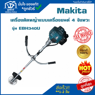 เครื่อง ตัดหญ้า แบบเครื่องยนต์ขนาด 33.5 ซีซี 4 จังหวะ Makita รุ่น EBH340U ของแท้ 100 % !!