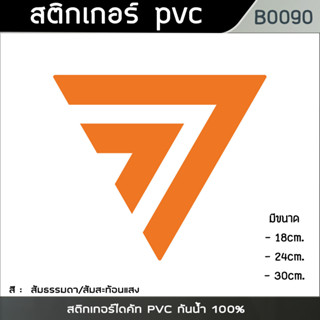 สติกเกอร์ ก้าวไกล พรรคส้ม สติกเกอร์ไดคัท PVC กันน้ำ 100% (ขนาดเริ่มต้น18cm) (B0090)