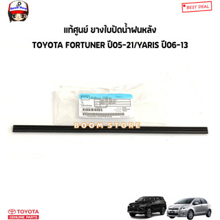 TOYOTA แท้ศูนย์ ยางใบปัดน้ำฝนหลัง TOYOTA FORTUNER ปี05-21/YARIS ปี06-13 ยาว12นิ้ว รหัสแท้.85214-42040