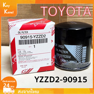 กรองน้ำมันเครื่อง TOYOTA แท้ศูนย์100% กรองเครื่อง Oil Filter VIGO/REVO/INNOVA/FORTUNER เบอร์แท้ 90915-YZZD2