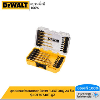 DEWALT ชุดดอกสว่านและดอกไขควง FLEXTORQ 24 ชิ้น รุ่น DT70748T-QZ