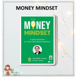 หนังสือ  MONEY MINDSET ผู้เขียน จักรพงษ์ เมษพันธุ์ โค้ชหนุ่ม การบริหาร/การจัดการ การเงิน/การธนาคาร สนพ.ซีเอ็ดยูเคชั่น