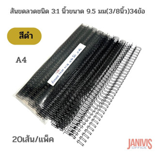 สันขดลวดชนิด 3:1 นิ้วขนาด 9.5 มม(3/8นิ้ว)34ข้อ (A4)สีดำ 20เส้น/แพ็ค