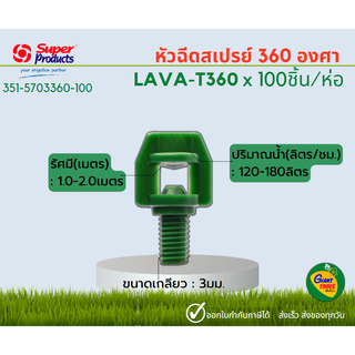 SUPER PRODUCTS LAVA -T360 หัวฉีดสเปรย์ 360 องศา 4มม. (100หัว/แพ็ค) 351-5703360-100