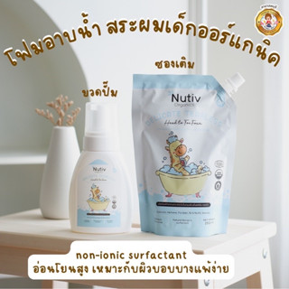 “Nutiv Organics Delicate Tearless Head to Toe Foam”นูทีฟ ออร์แกนิค โฟมอาบน้ำ-สระผมเด็ก สูตรอ่อนโยน”