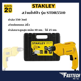 STANLEY สว่านไฟฟ้า10 มม. 550 วัตต์ รุ่น STDR5510-B1