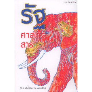 รัฐศาสตร์สาร ฉบับ 44/1 (มกราคม - เมษายน 2566)