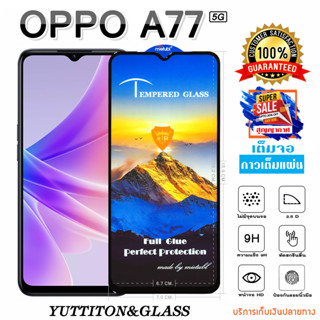 ฟิล์มกระจก ฟิล์มไฮโดรเจล OPPO A77 5G เต็มจอ กาวเต็มแผ่น พร้อมส่ง