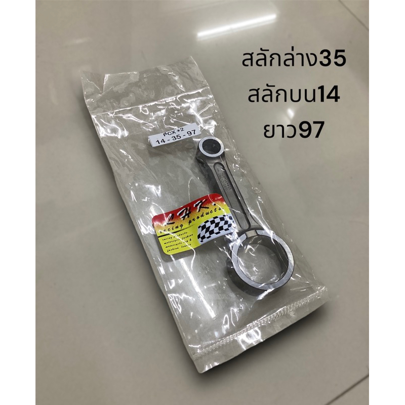 ก้านสูบฟอส PCX +1 /+2 ขนาด14-35-95 งานLHK