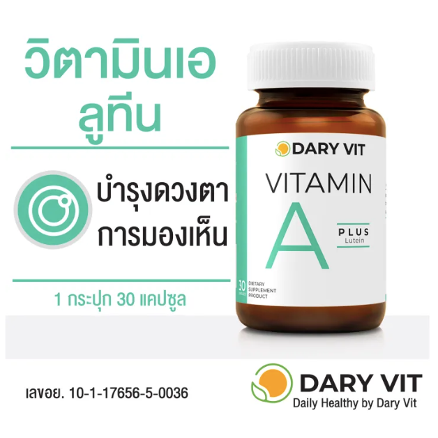 Dary Vit A Plus Lutein เอพลัส ลูทีน วิตามินเอและสารสกัดดอกดาวเรือง อาหารเสริมบำรุงสายตา 1ขวด/30แคปซูล