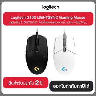 Logitech G102 LIGHTSYNC Gaming Mouse มี 2 สี คือ สีดำ สีขาว ประกันศูนย์ 2 ปี